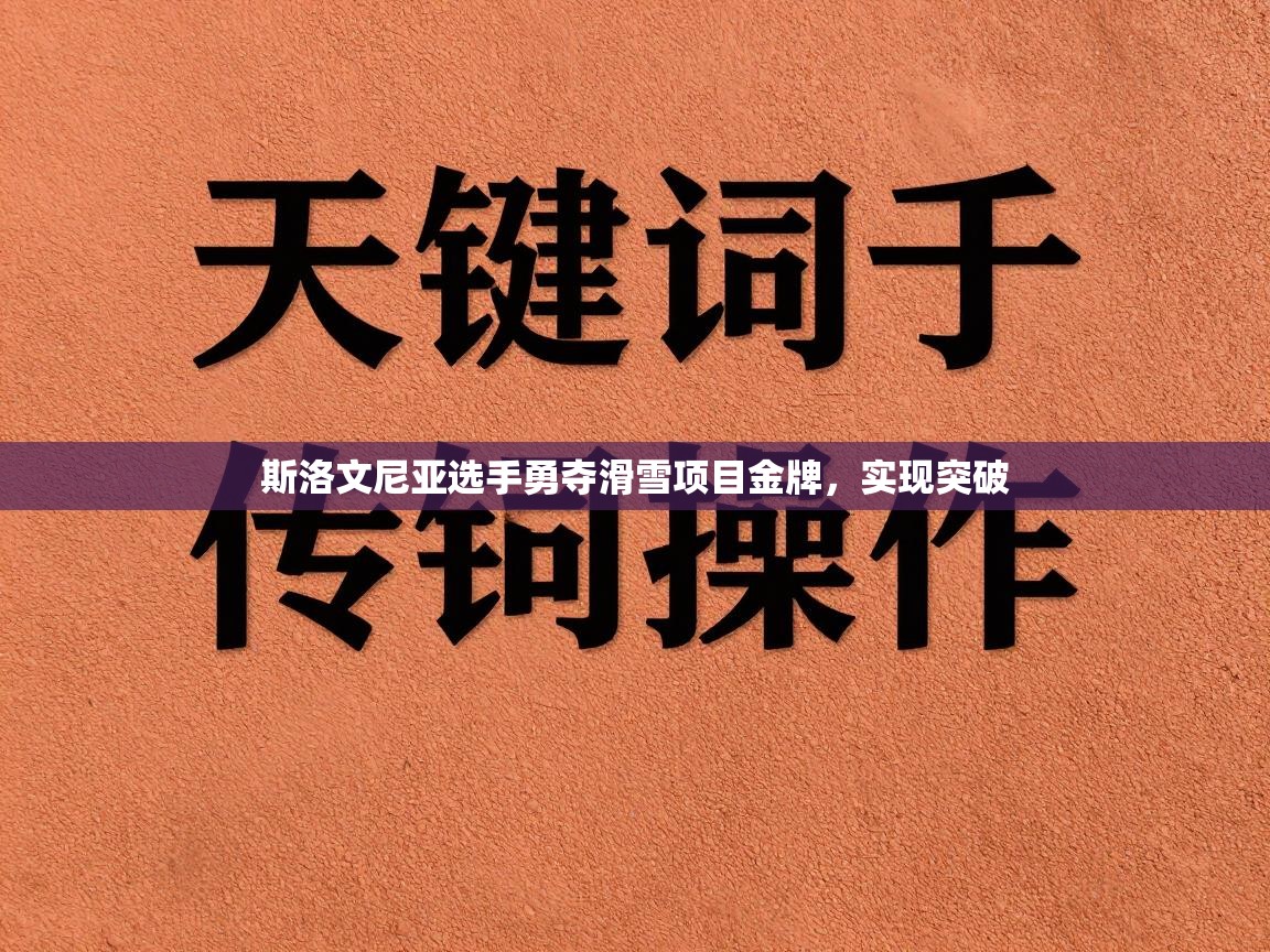 斯洛文尼亚选手勇夺滑雪项目金牌，实现突破