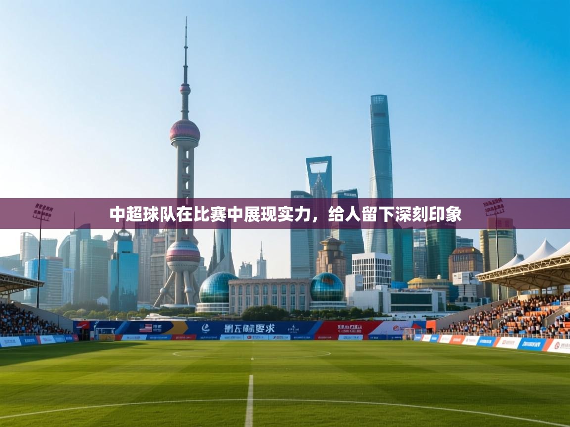 中超球队在比赛中展现实力，给人留下深刻印象