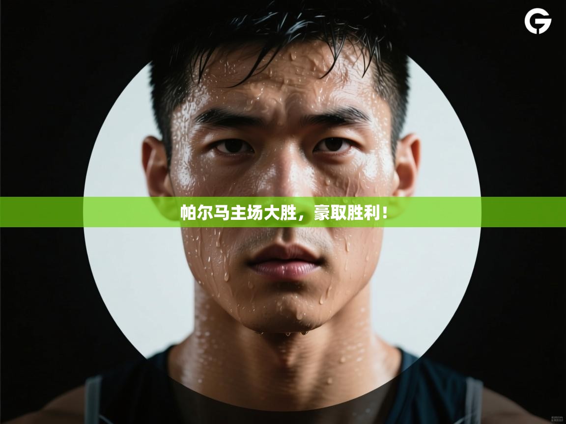 帕尔马主场大胜，豪取胜利！  第2张