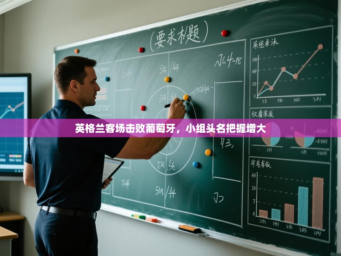 英格兰客场击败葡萄牙，小组头名把握增大  第1张