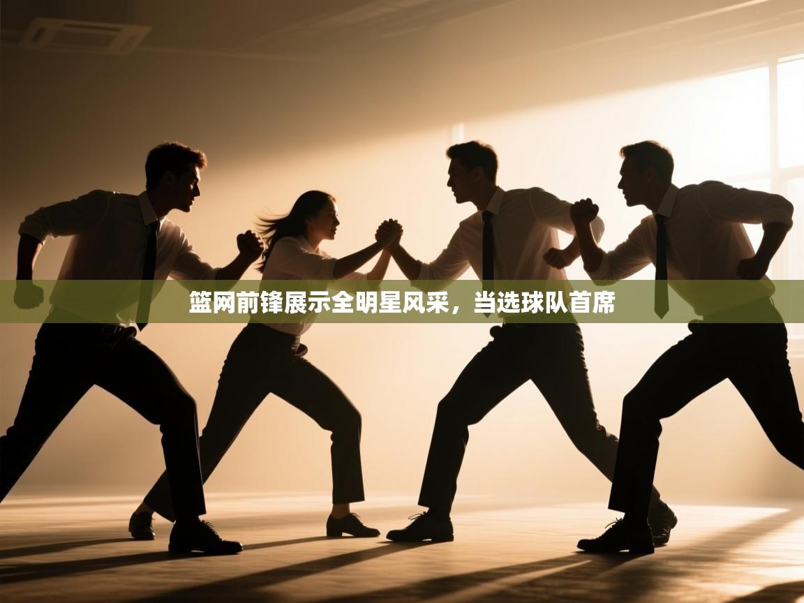 篮网前锋展示全明星风采，当选球队首席  第2张