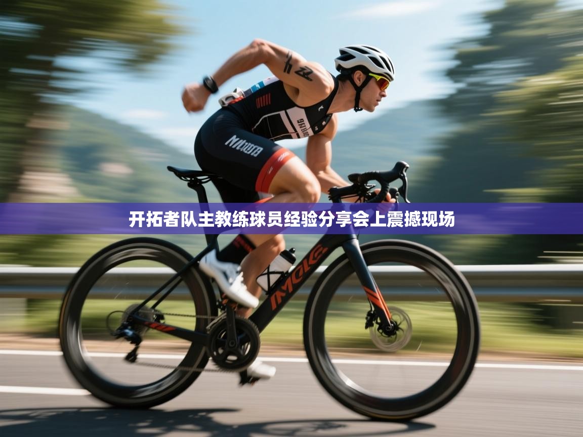 开拓者队主教练球员经验分享会上震撼现场