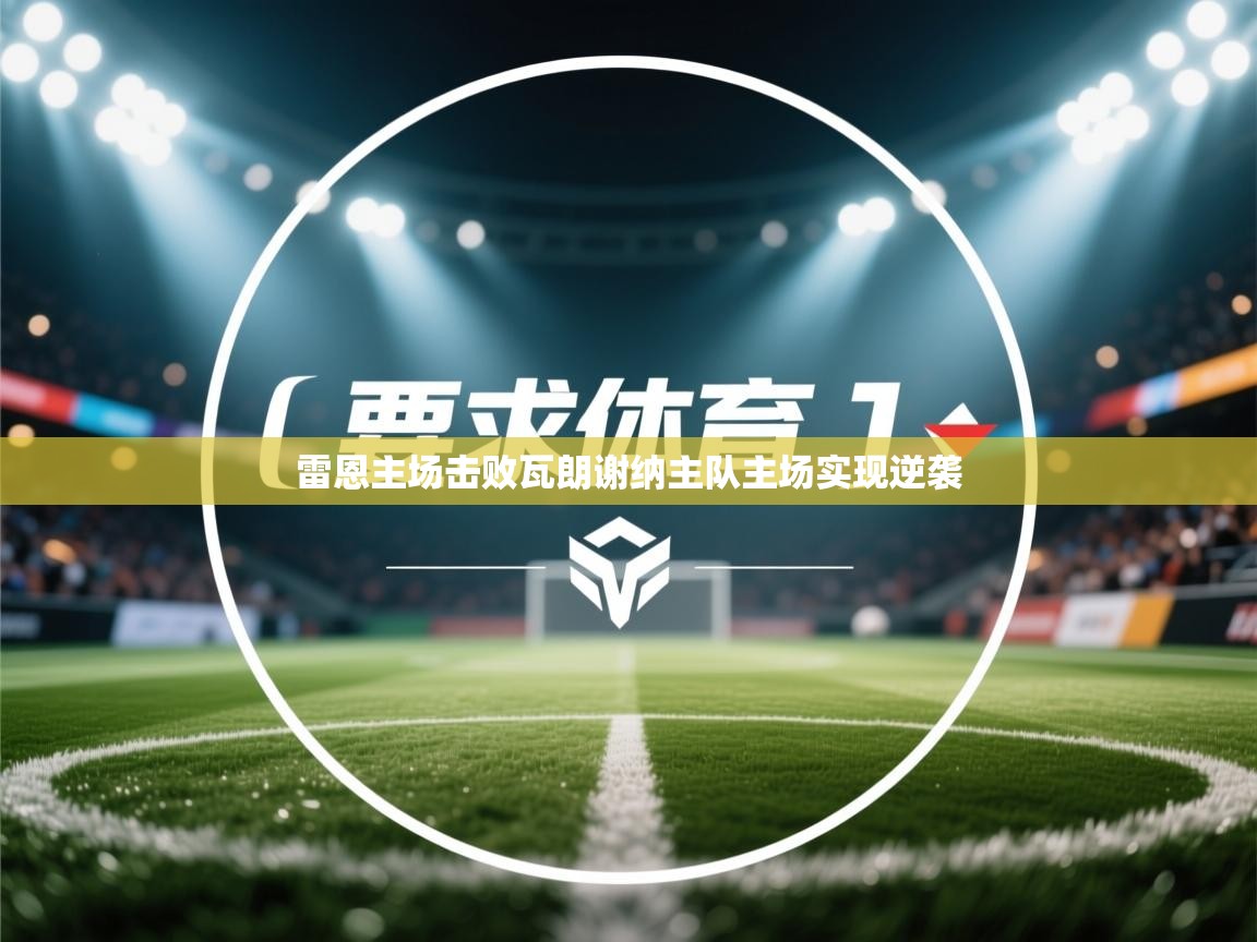 雷恩主场击败瓦朗谢纳主队主场实现逆袭