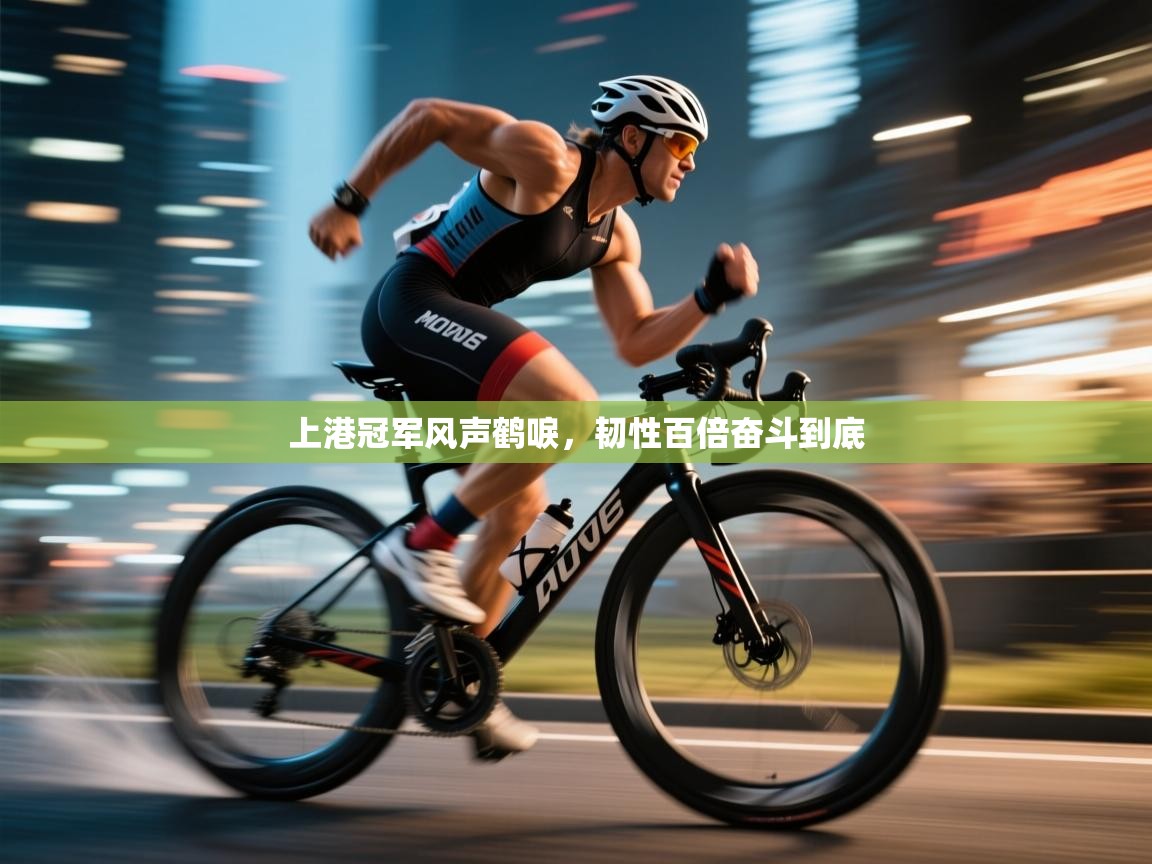 上港冠军风声鹤唳,韧性百倍奋斗到底 第1张