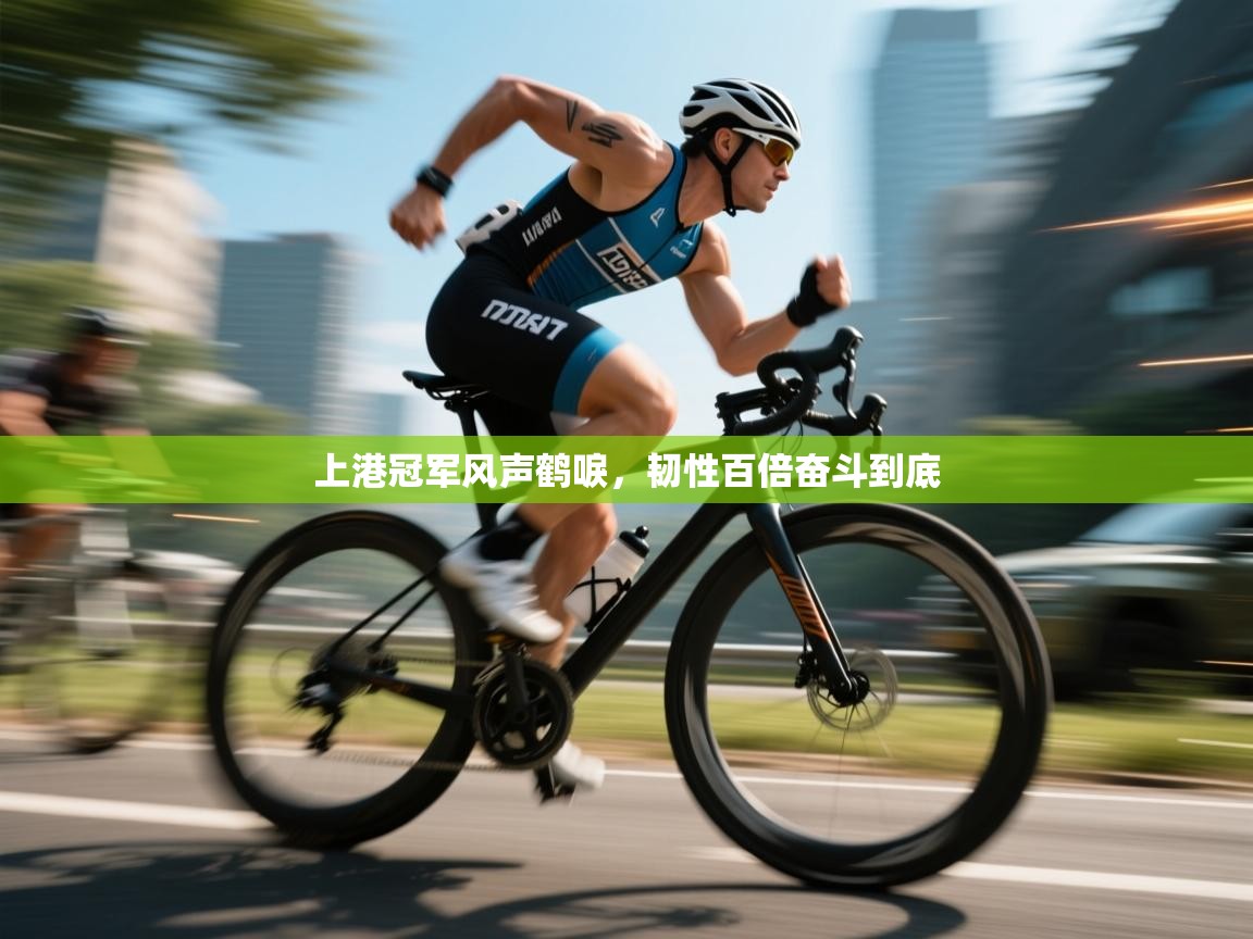 上港冠军风声鹤唳,韧性百倍奋斗到底 第2张