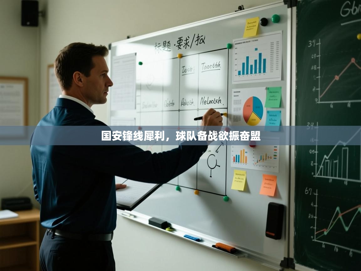 国安锋线犀利，球队备战欲振奋盟