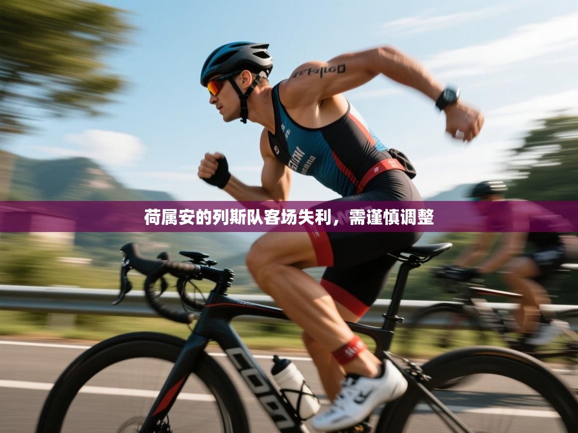 荷属安的列斯队客场失利，需谨慎调整