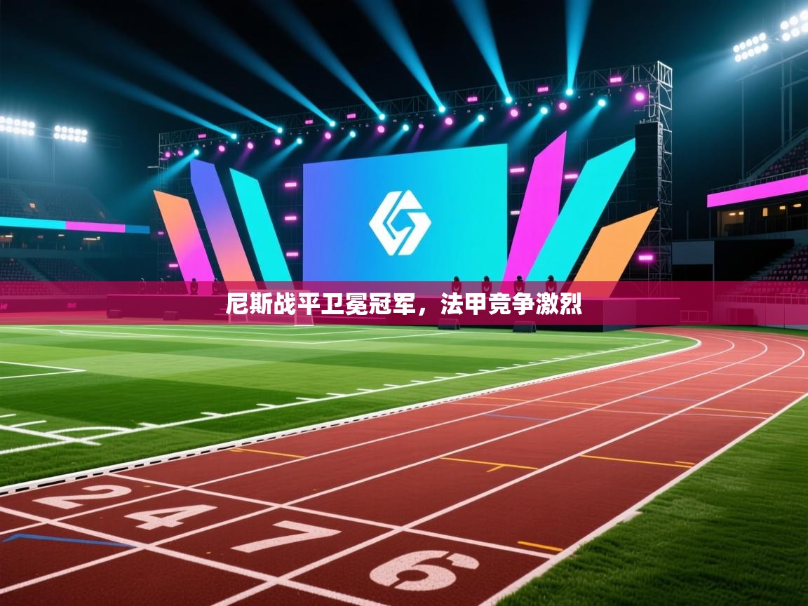 尼斯战平卫冕冠军，法甲竞争激烈