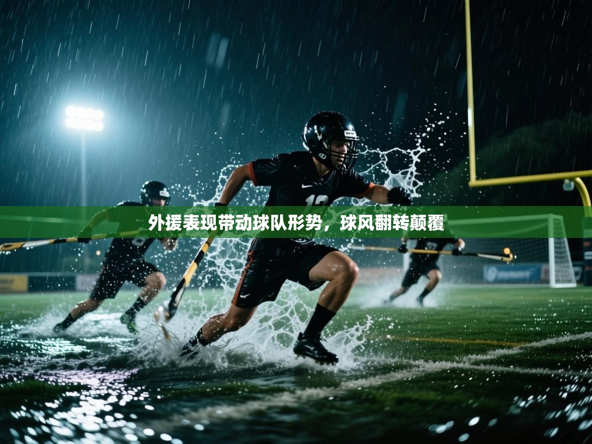 外援表现带动球队形势，球风翻转颠覆