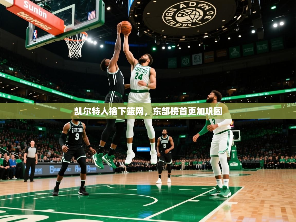 凯尔特人擒下篮网,东部榜首更加巩固 第2张