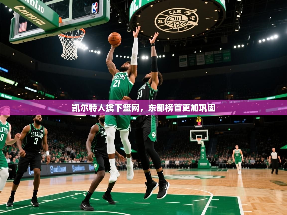 凯尔特人擒下篮网,东部榜首更加巩固 第1张