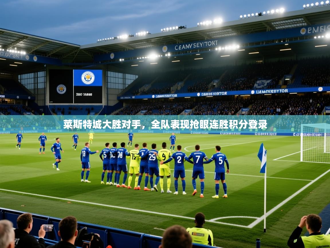 莱斯特城大胜对手，全队表现抢眼连胜积分登录  第1张