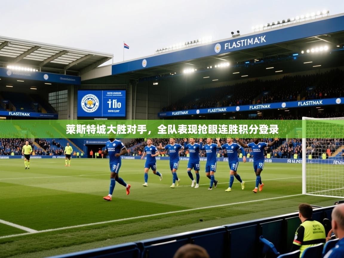 莱斯特城大胜对手，全队表现抢眼连胜积分登录  第2张