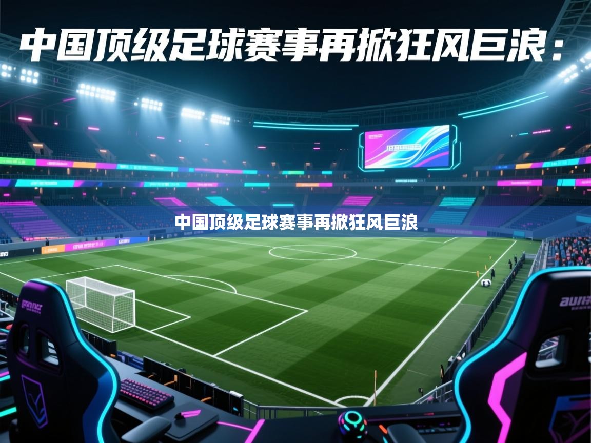 中国顶级足球赛事再掀狂风巨浪 第1张
