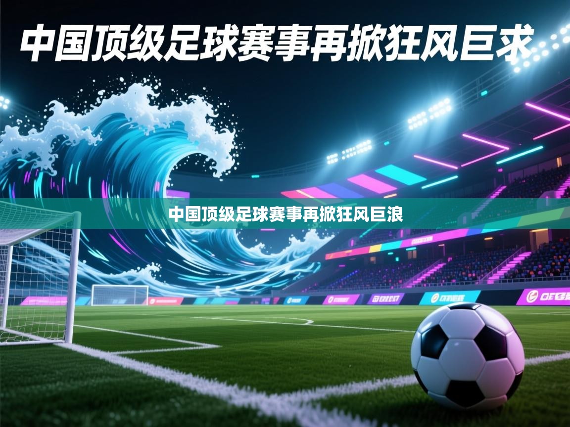 中国顶级足球赛事再掀狂风巨浪 第2张