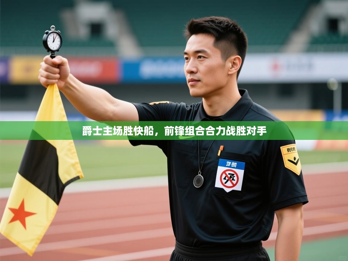 爵士主场胜快船,前锋组合合力战胜对手 第1张