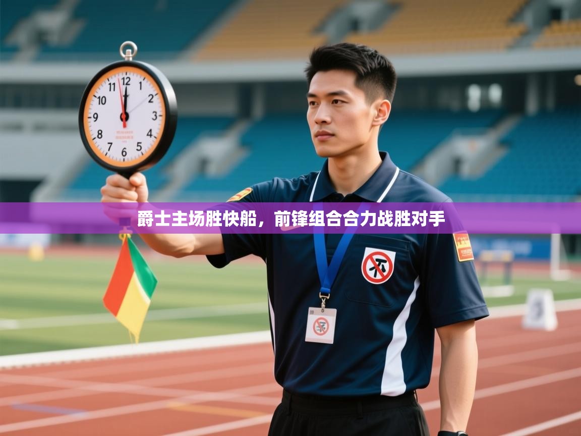 爵士主场胜快船,前锋组合合力战胜对手 第2张