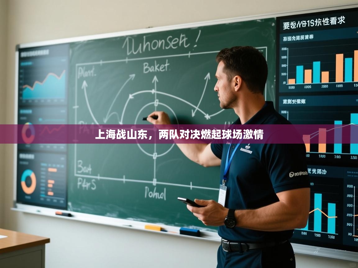 上海战山东，两队对决燃起球场激情  第1张