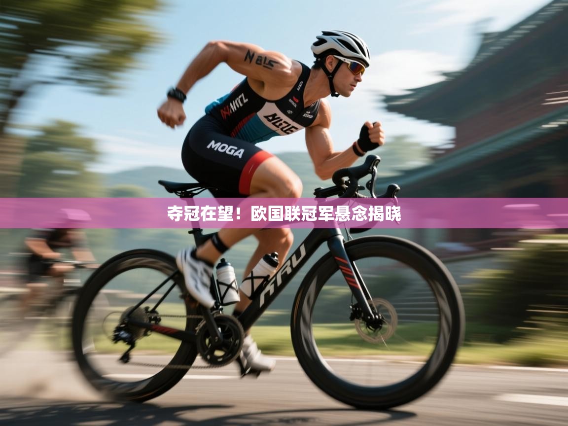 夺冠在望！欧国联冠军悬念揭晓