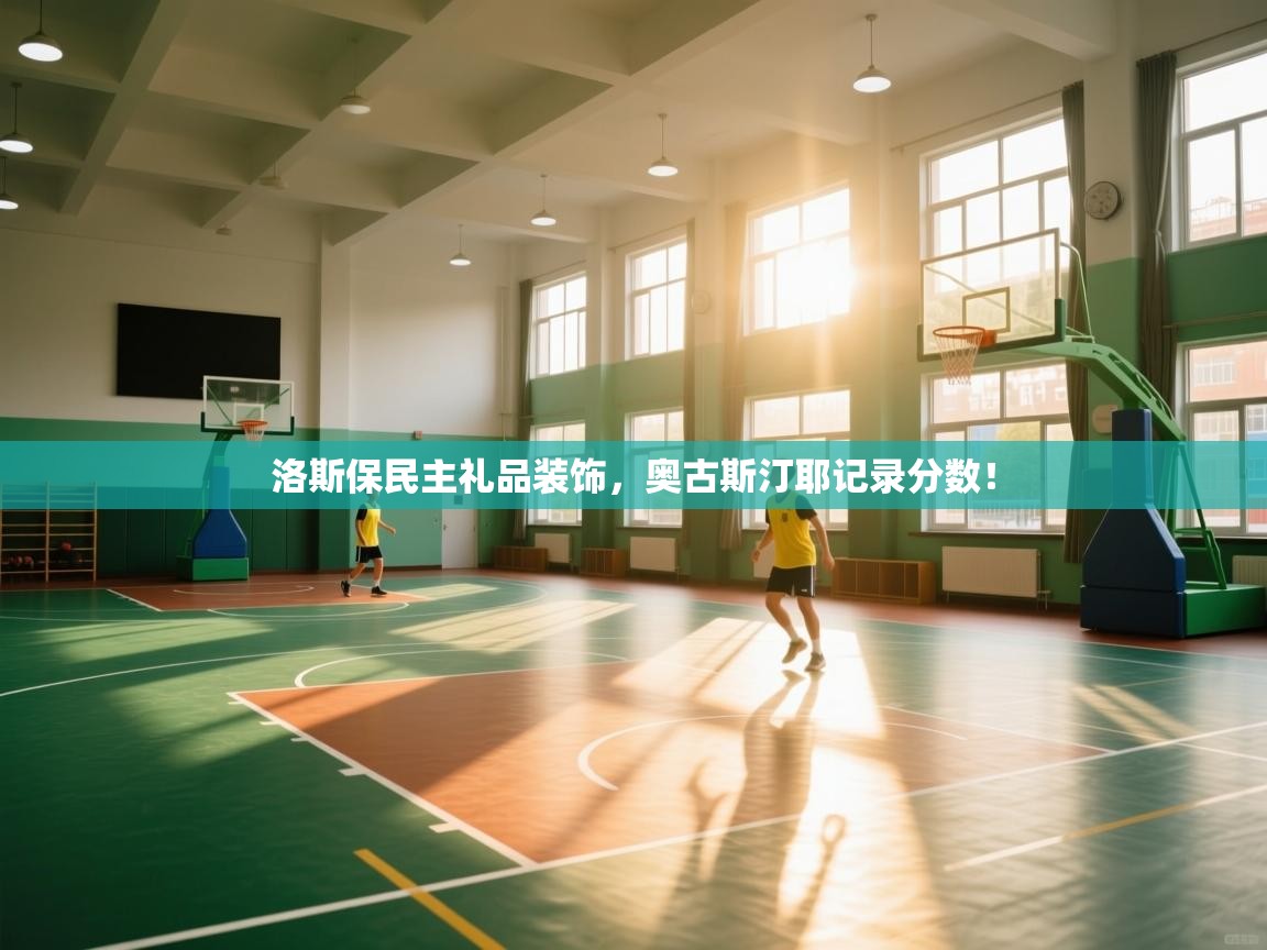 洛斯保民主礼品装饰，奥古斯汀耶记录分数！  第1张