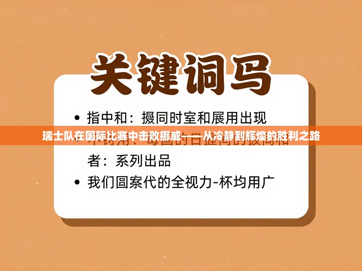 瑞士队在国际比赛中击败挪威——从冷静到辉煌的胜利之路  第1张