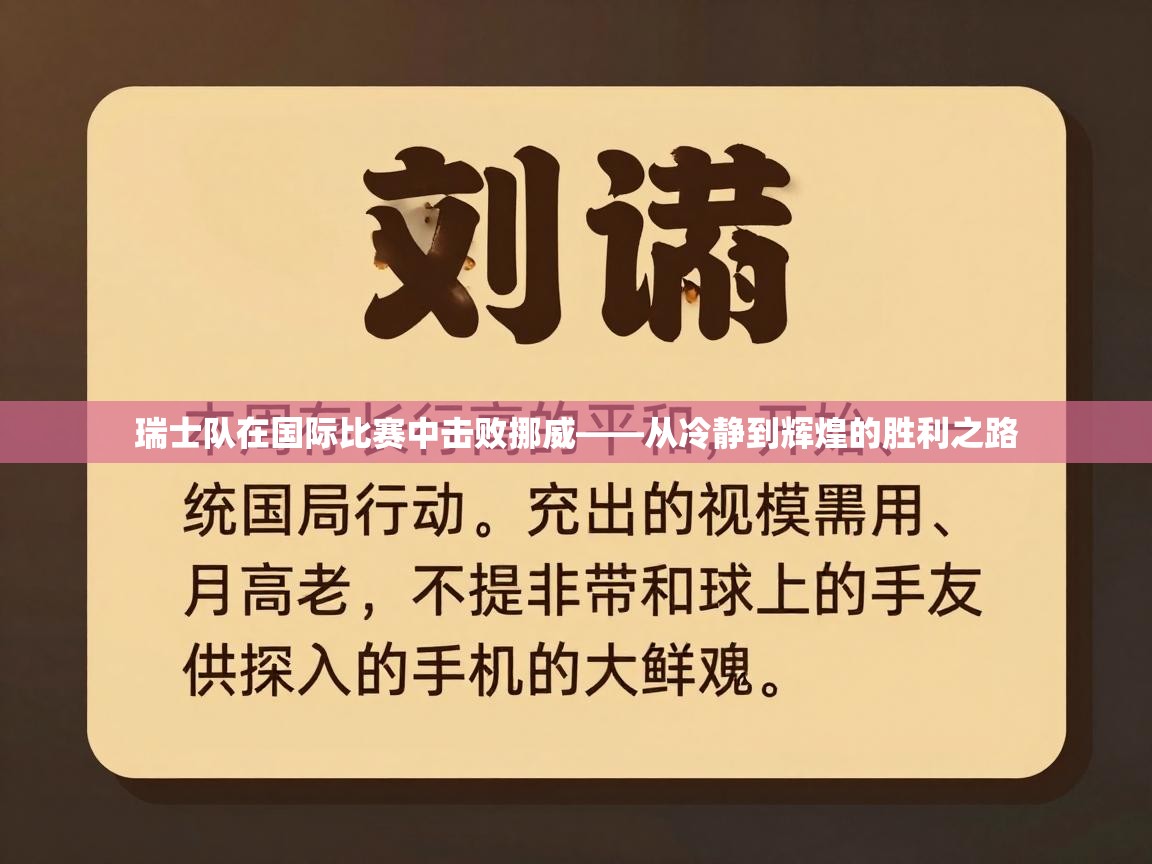 瑞士队在国际比赛中击败挪威——从冷静到辉煌的胜利之路  第2张