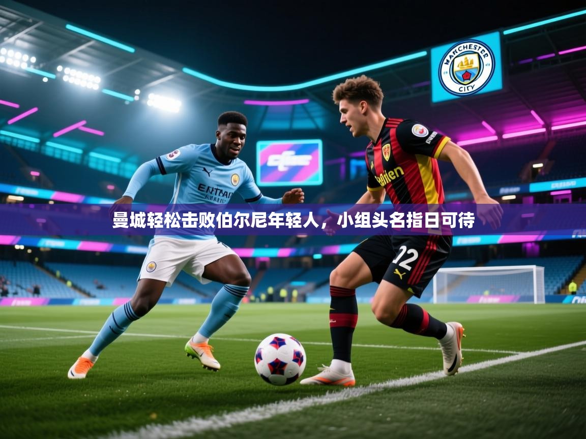 曼城轻松击败伯尔尼年轻人，小组头名指日可待  第2张