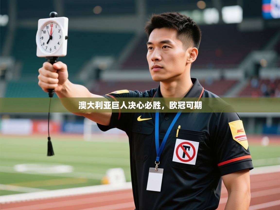 澳大利亚巨人决心必胜，欧冠可期  第1张