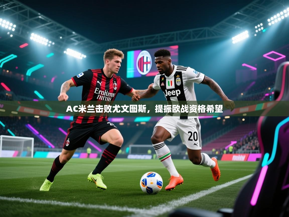 AC米兰击败尤文图斯,提振欧战资格希望 第1张