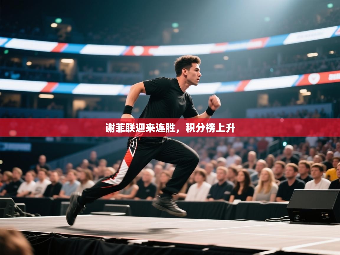 谢菲联迎来连胜,积分榜上升 第2张