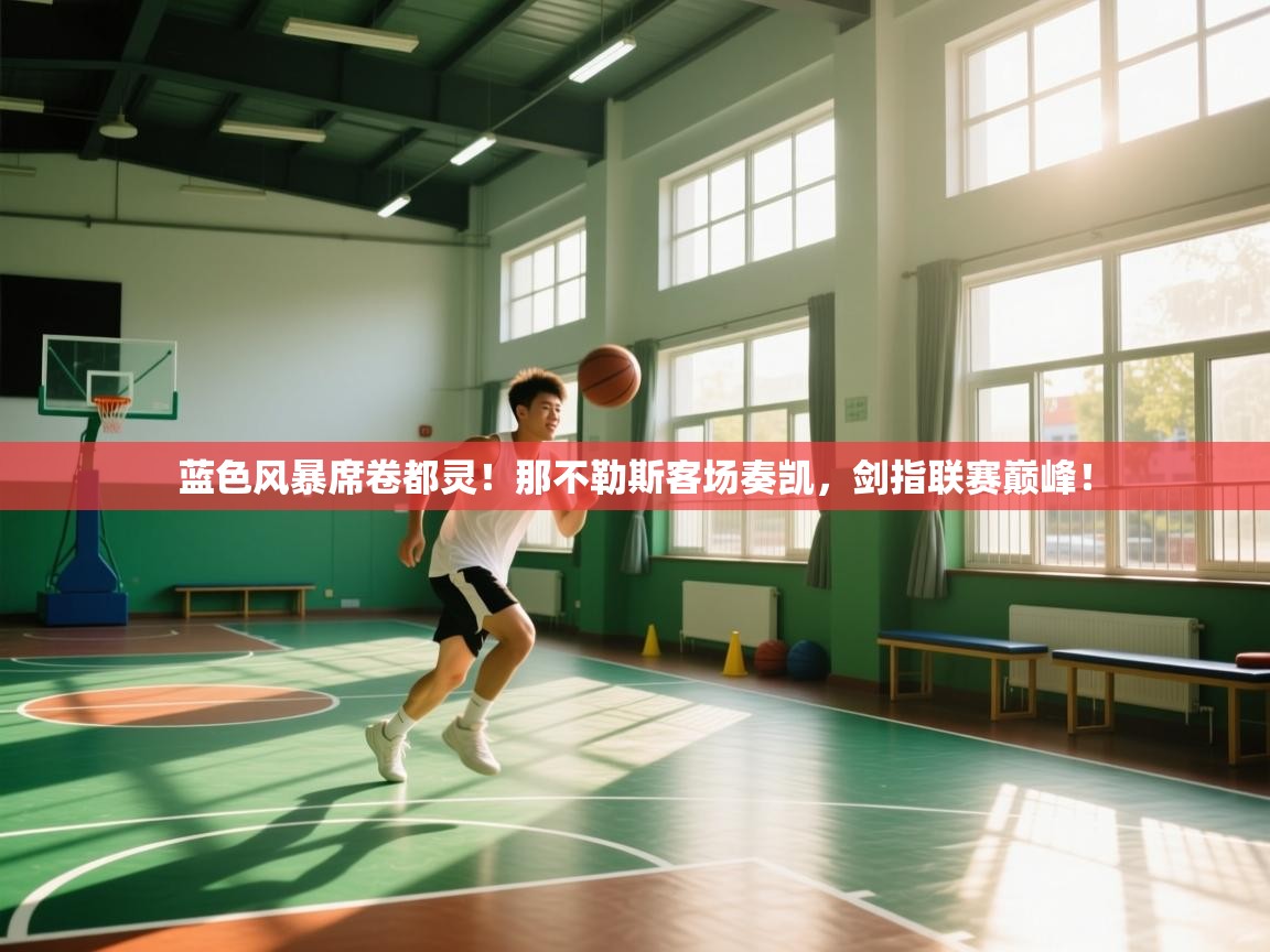 蓝色风暴席卷都灵！那不勒斯客场奏凯，剑指联赛巅峰！