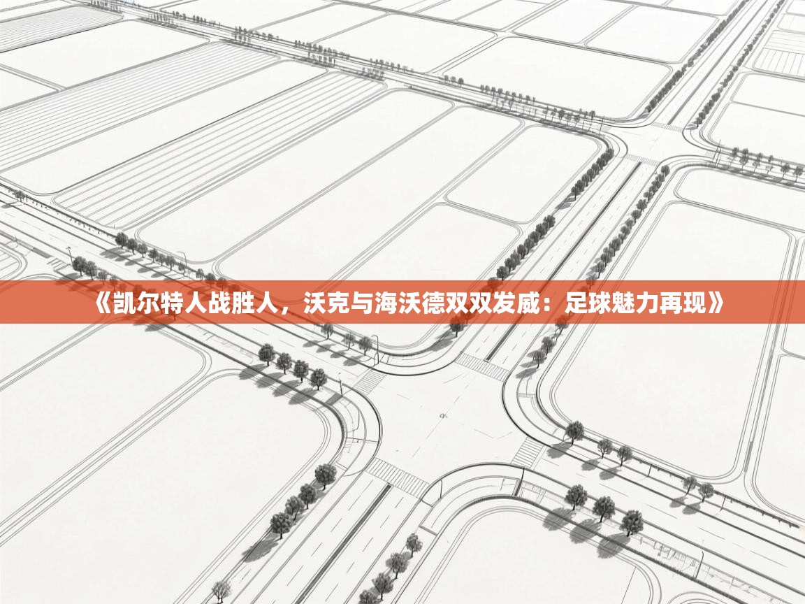 《凯尔特人战胜人，沃克与海沃德双双发威：足球魅力再现》