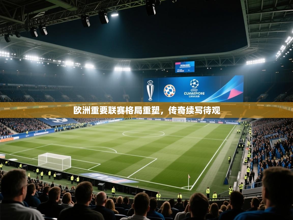 欧洲重要联赛格局重塑，传奇续写待观  第2张