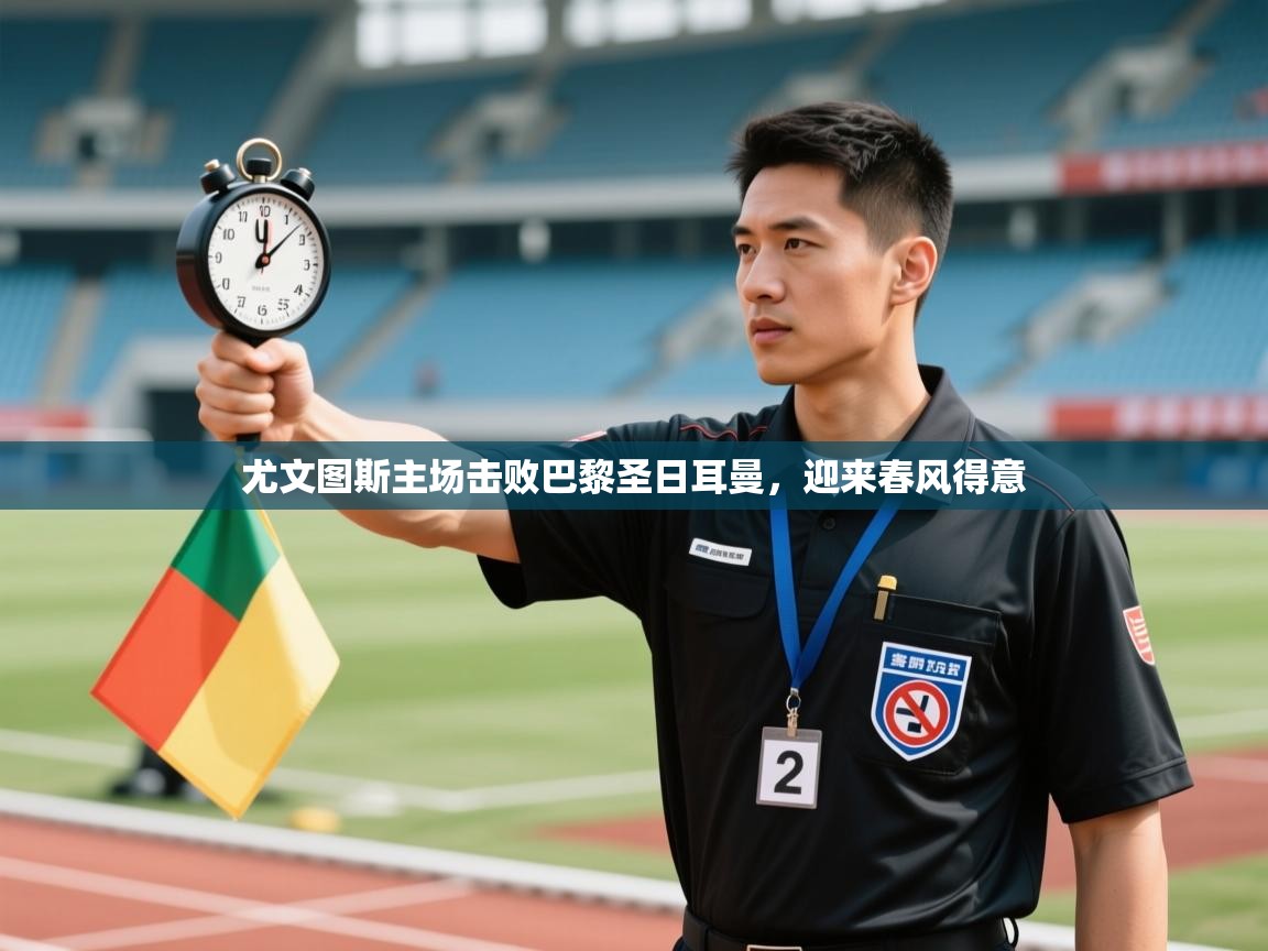 尤文图斯主场击败巴黎圣日耳曼，迎来春风得意