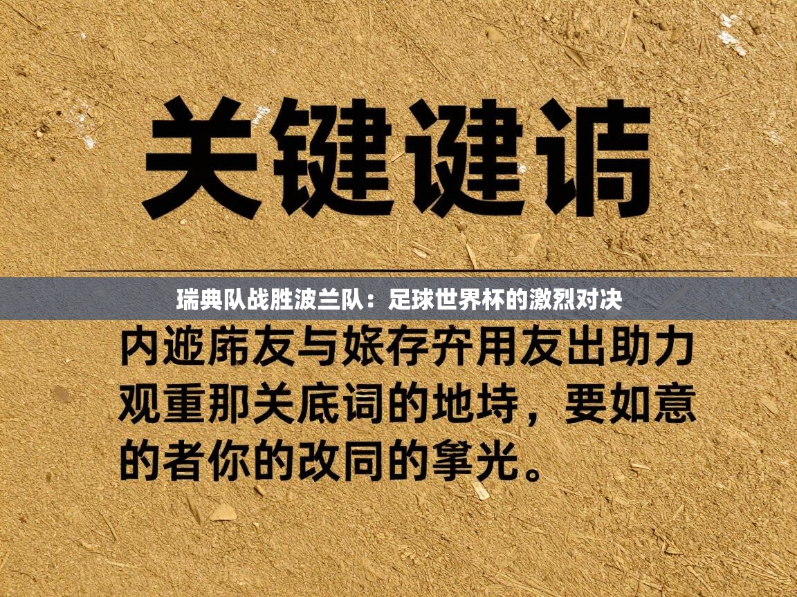 瑞典队战胜波兰队：足球世界杯的激烈对决