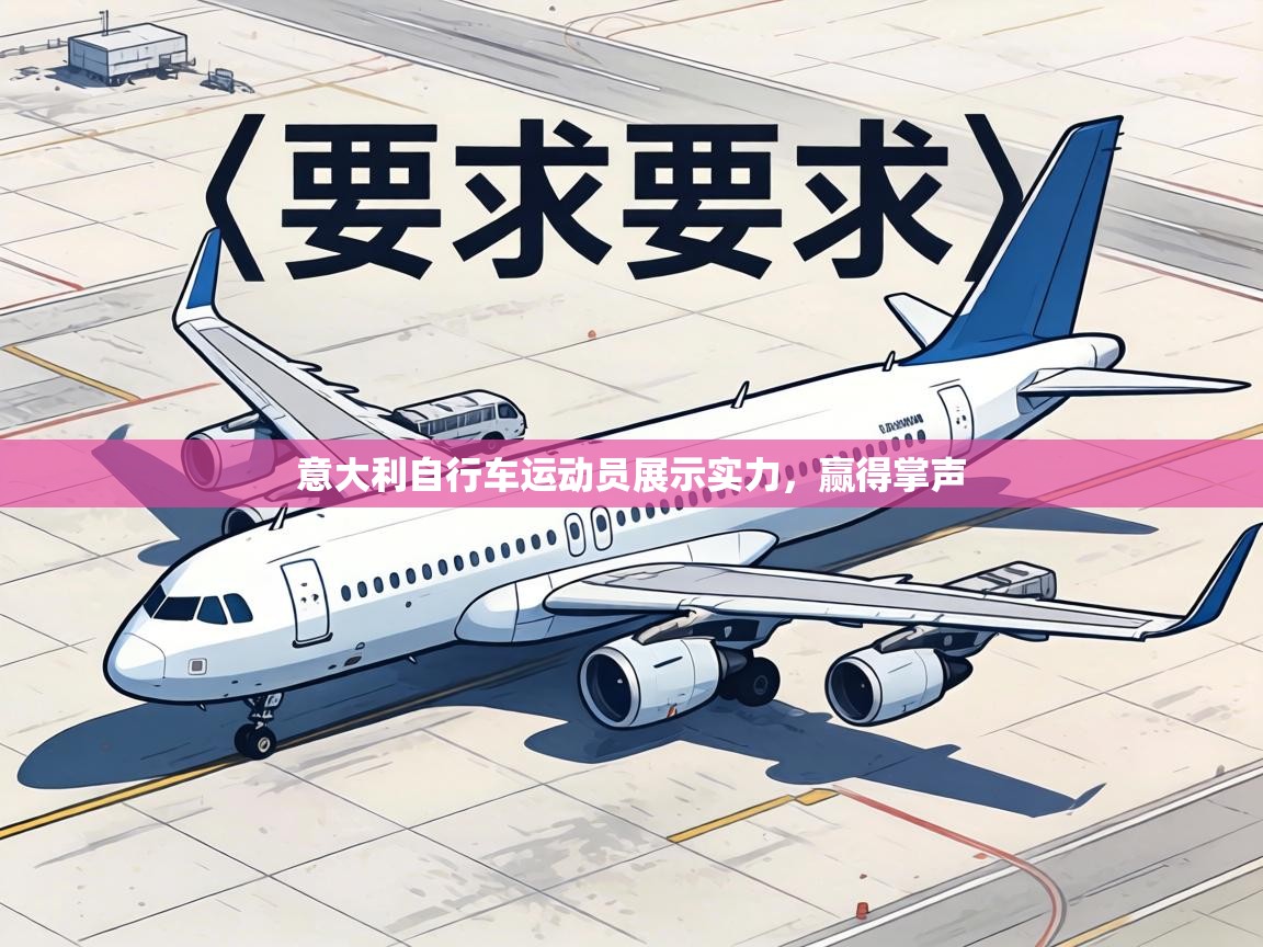 意大利自行车运动员展示实力，赢得掌声