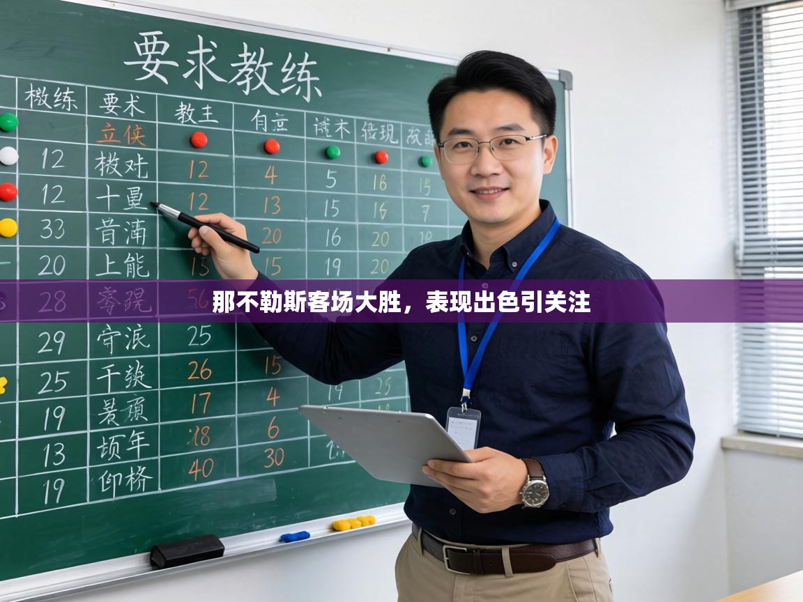 那不勒斯客场大胜，表现出色引关注