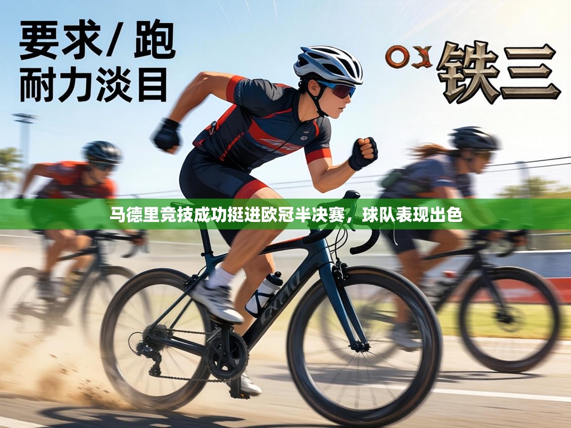 马德里竞技成功挺进欧冠半决赛，球队表现出色