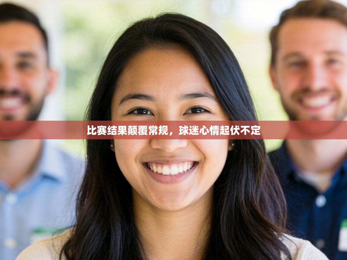 比赛结果颠覆常规，球迷心情起伏不定
