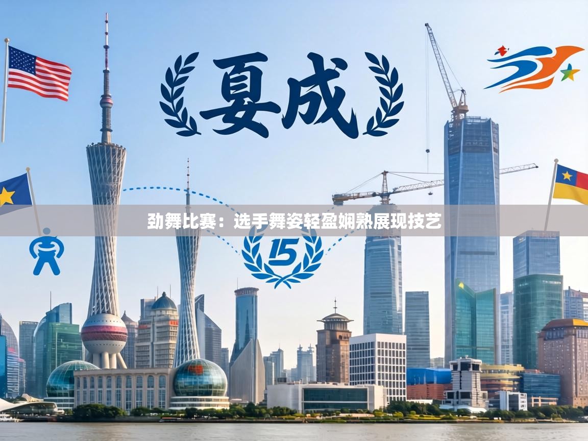 劲舞比赛：选手舞姿轻盈娴熟展现技艺