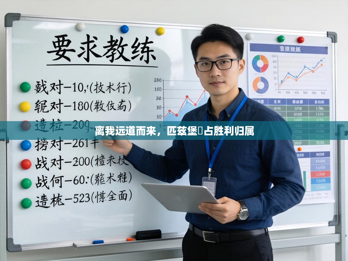 离我远道而来，匹兹堡奪占胜利归属