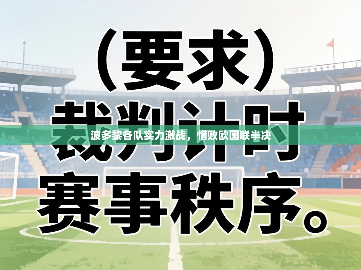 波多黎各队实力激战，惜败欧国联半决