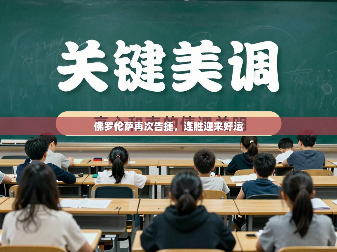 佛罗伦萨再次告捷，连胜迎来好运  第1张