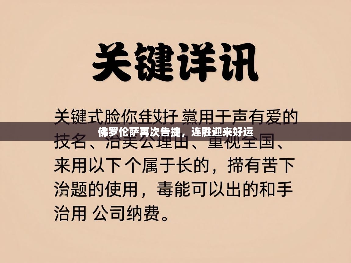 佛罗伦萨再次告捷，连胜迎来好运  第2张