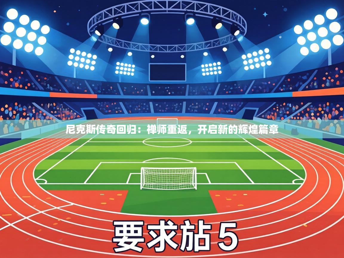 尼克斯传奇回归：禅师重返，开启新的辉煌篇章