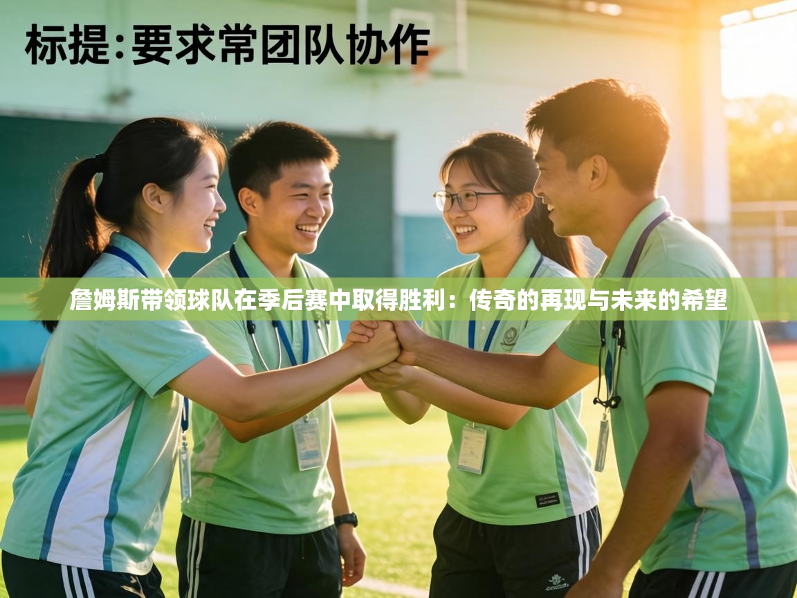 詹姆斯带领球队在季后赛中取得胜利:传奇的再现与未来的希望 第1张