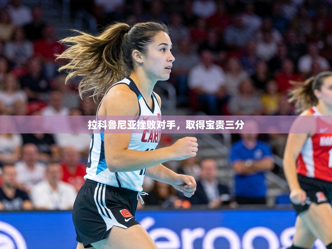 拉科鲁尼亚挫败对手，取得宝贵三分