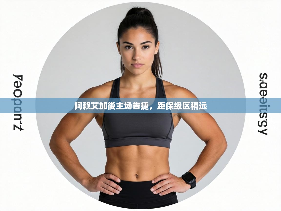 阿赖艾加後主场告捷,距保级区稍远 第1张