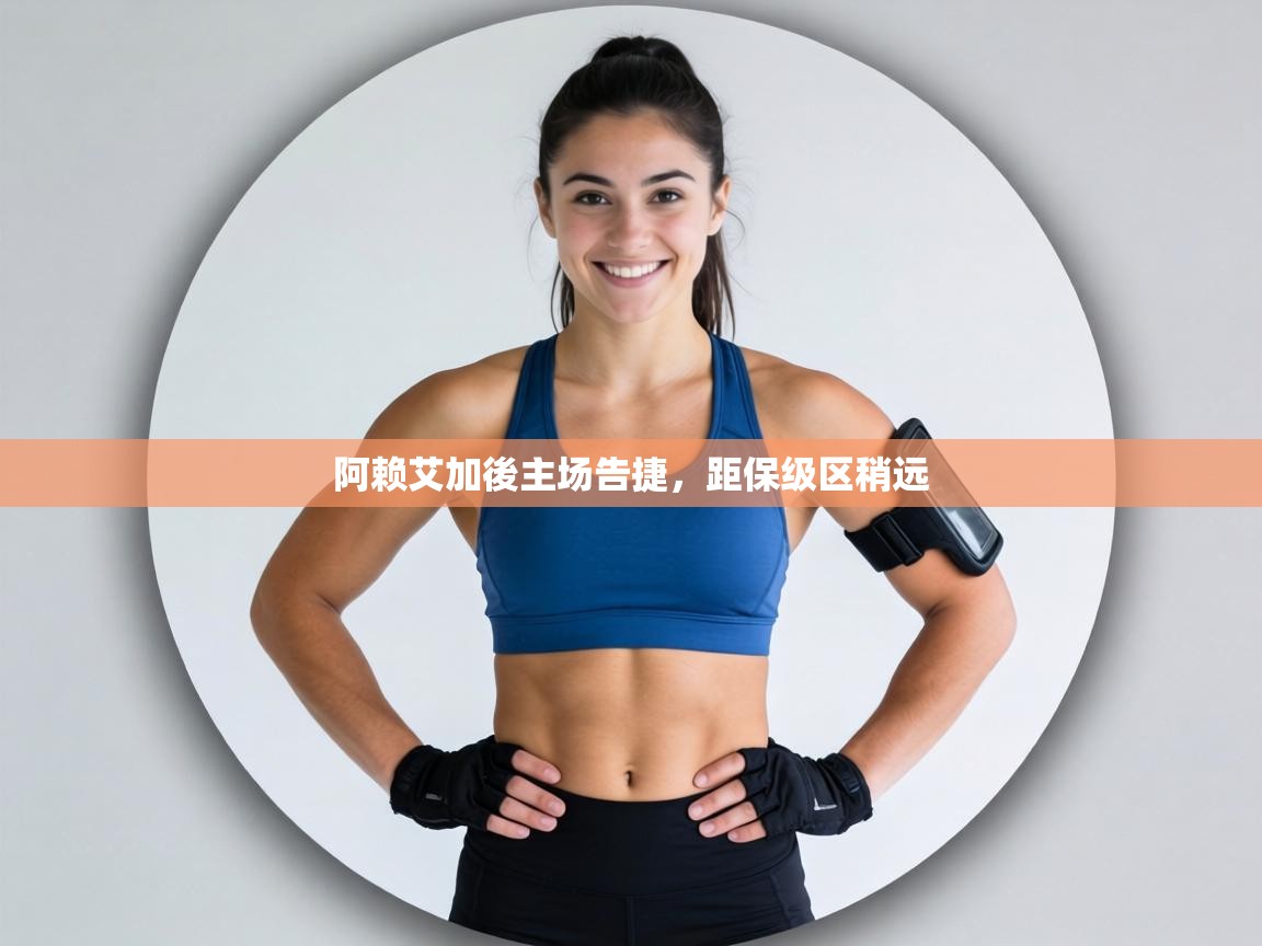 阿赖艾加後主场告捷,距保级区稍远 第2张