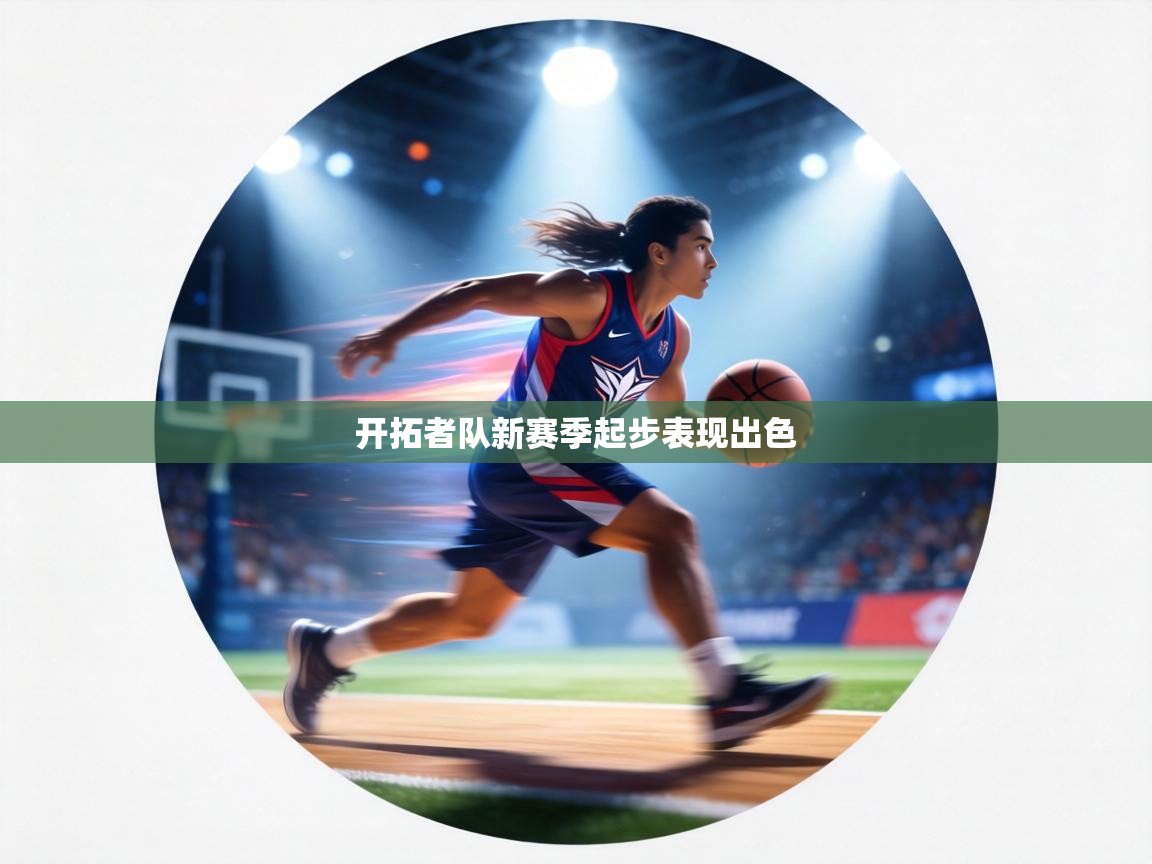 开拓者队新赛季起步表现出色